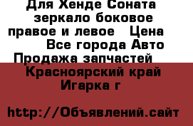 Для Хенде Соната2 зеркало боковое правое и левое › Цена ­ 1 400 - Все города Авто » Продажа запчастей   . Красноярский край,Игарка г.